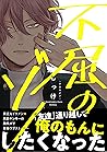 不屈のゾノ