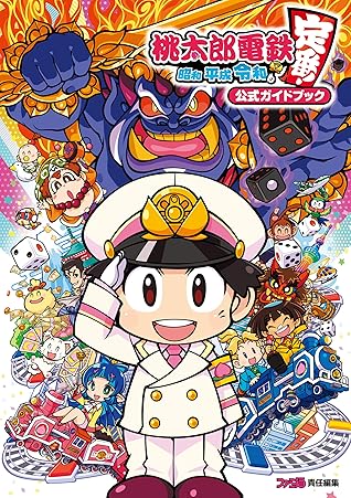 桃太郎電鉄 昭和 平成 令和も定番 公式ガイドブック By ファミ通書籍編集部