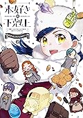 本好きの下剋上～司書になるためには手段を選んでいられません～ 公式コミックアンソロジー 第6巻