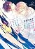 水面ノ月 二重螺旋13 (キャラ文庫)