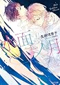 Books by 吉原理恵子 (Author of 二重螺旋 (キャラ文庫))
