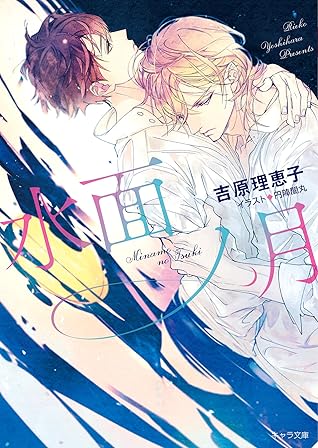 水面ノ月二重螺旋13 By 吉原理恵子