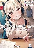 声優ラジオのウラオモテ　#03 夕陽とやすみは突き抜けたい？ (電撃文庫)