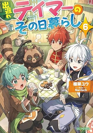 出遅れテイマーのその日暮らし 6 By 棚架ユウ