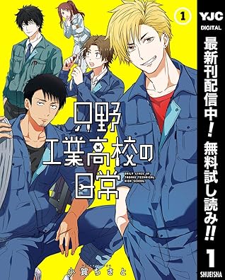 只野工業高校の日常 期間限定無料 1 By 小賀ちさと 只野工業高校の日常 期間限定無料 1 By 小賀ちさと