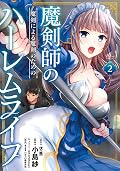 魔剣師の魔剣による魔剣のためのハーレムライフ (2) (バンブーコミックス)