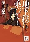 地下鉄に乗って 新装版 (講談社文庫)