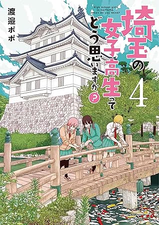 埼玉の女子高生ってどう思いますか 4巻 バンチコミックス By 渡邉ポポ