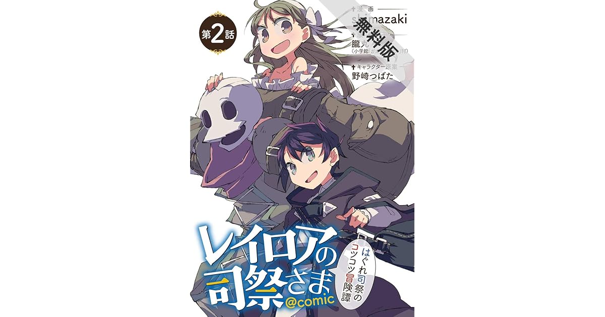 レイロアの司祭さま はぐれ司祭のコツコツ冒険譚 Comic 単話 ２ 期間限定 無料お試し版 By 野崎つばた