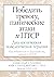 Победить тревогу, панические атаки и ПТСР: диалектическая поведенческая терапия
