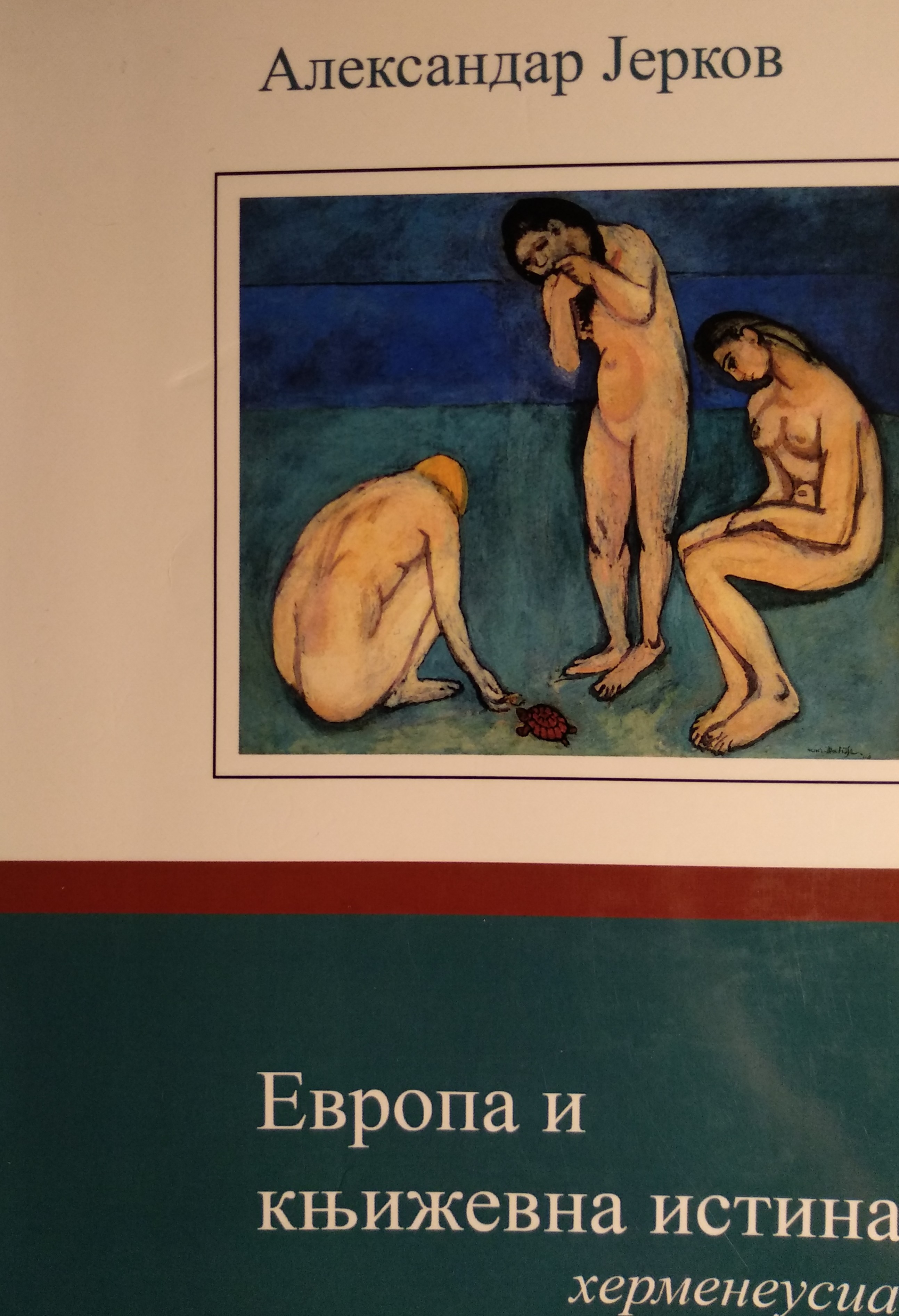 Evropa i književna istina: smisao (književne) imaginacije: hermeneusia