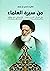 من سيرة العلماء