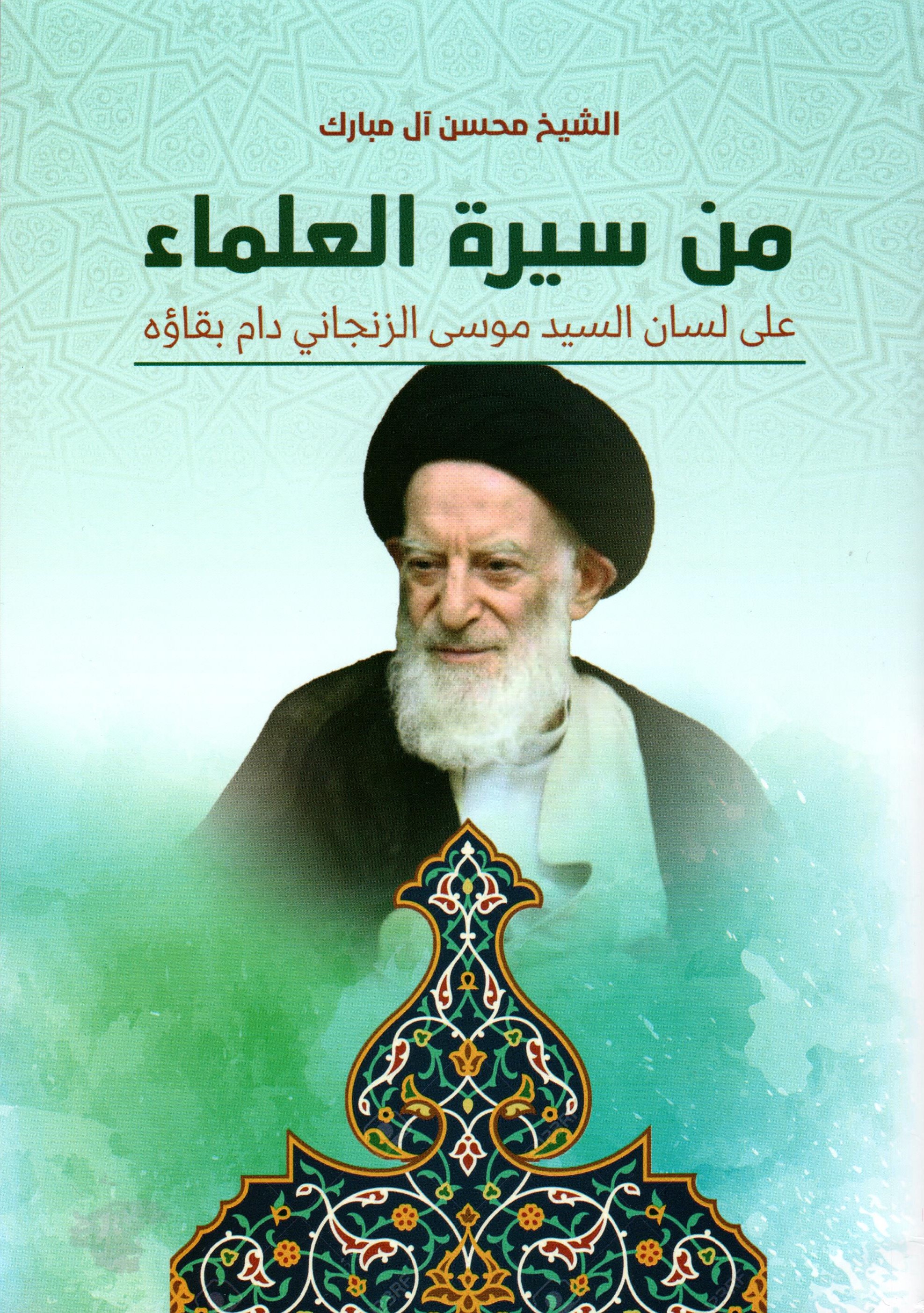 من سيرة العلماء (Unknown Binding)