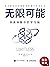 无限可能：快速唤醒你的学习脑【硅谷钢铁侠马斯克大脑教练作品、高达数亿点击量的快速阅读、学习和记忆方法！实操性强！】 (Chinese Edition)