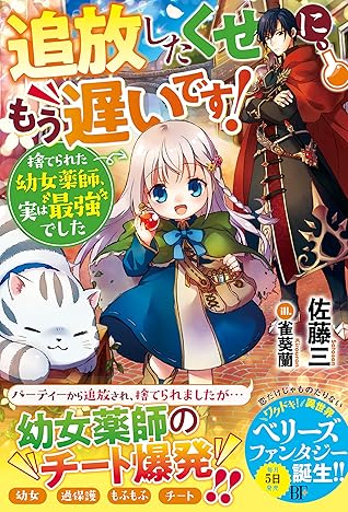 追放したくせに もう遅いです 捨てられた幼女薬師 実は最強でした 電子限定ss付き By 佐藤三