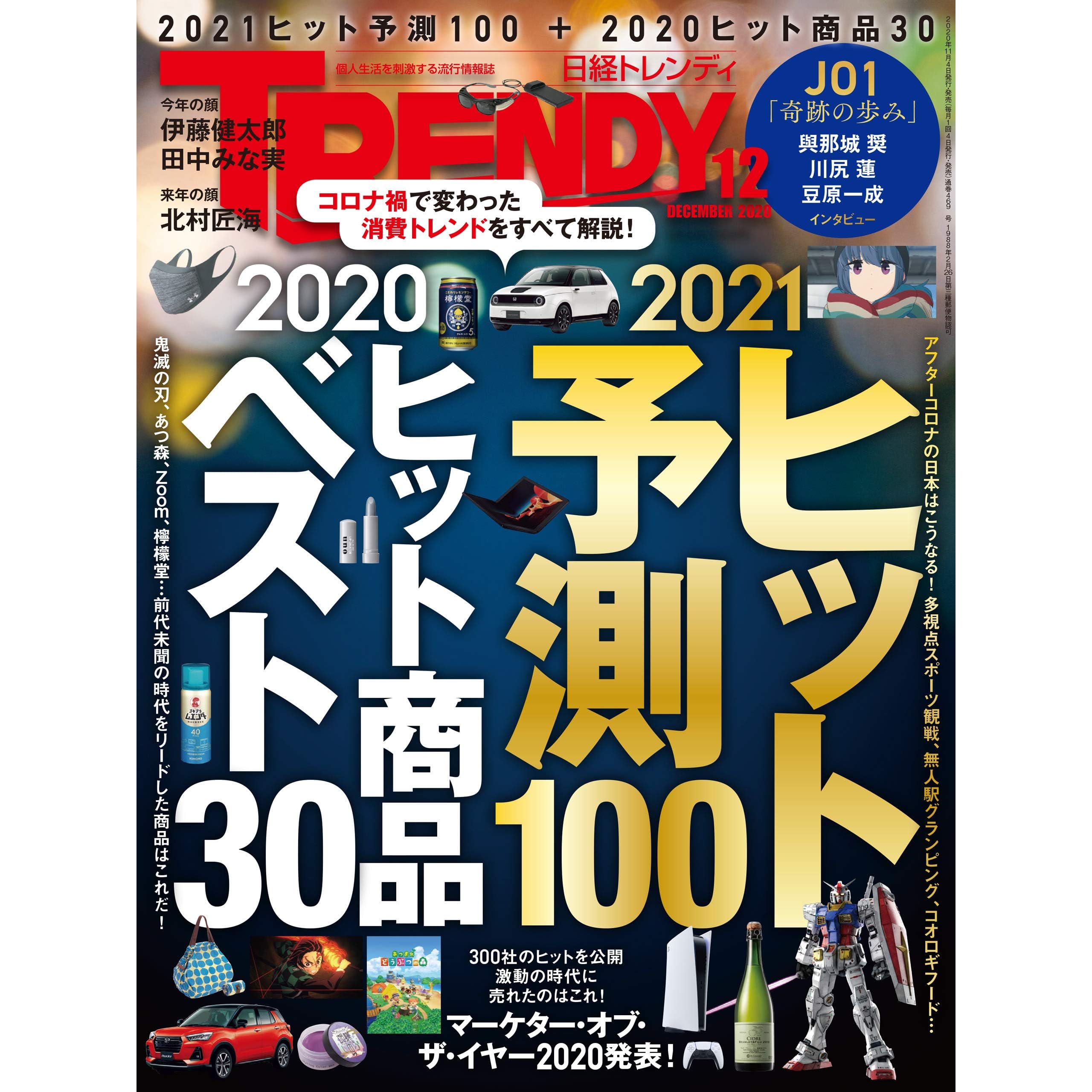 日経トレンディ 2020年12月号 雑誌 By 日経トレンディ