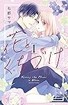 花とくちづけ（１） (パルシィコミックス) (Japanese Edition)