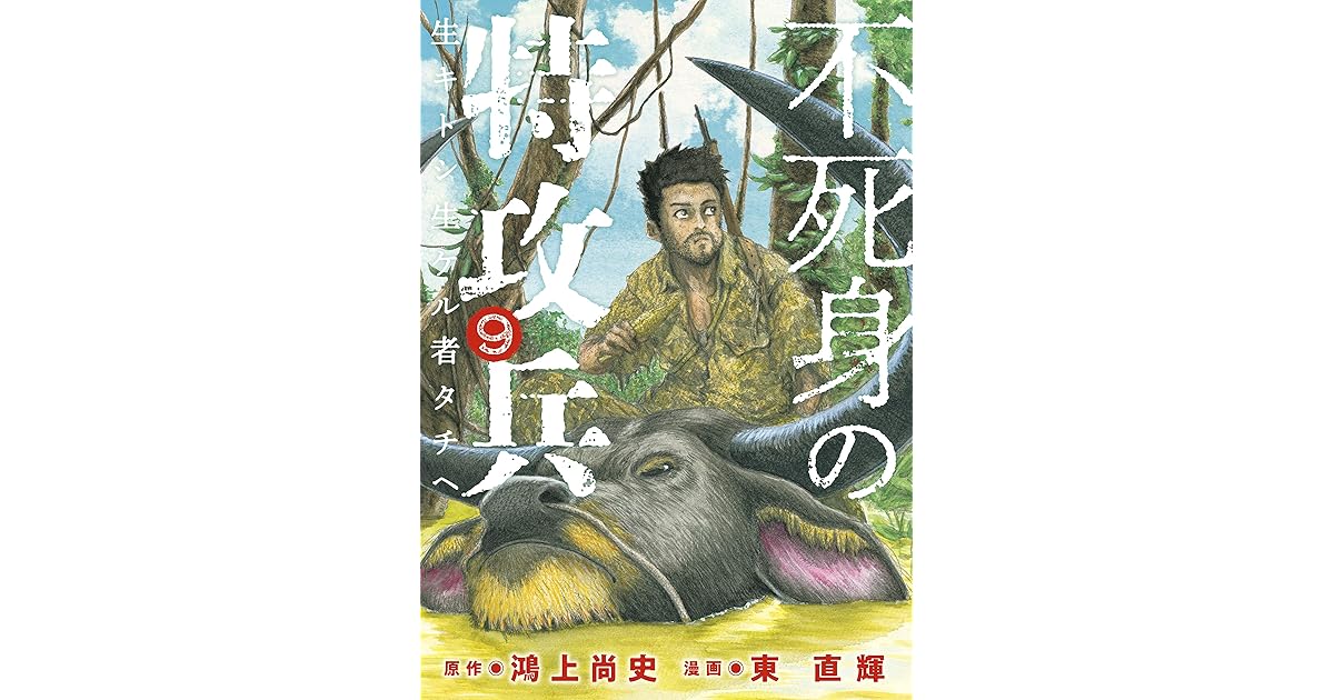 不死身の特攻兵 ９ By 鴻上尚史