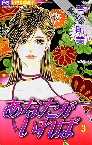あなたがいれば ３ 期間限定 無料お試し版 By 吉村明美