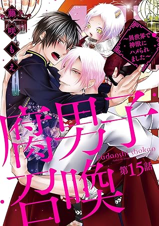 腐男子召喚 異世界で神獣にハメられました 分冊版 15 By 藤咲もえ