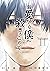 親愛なる僕へ殺意をこめて 11