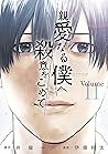 親愛なる僕へ殺意をこめて 11 by Hajime Inoryū