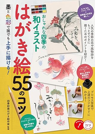 Fashionable Japanese Illustrations For All Seasons Jp By 四季彩画はがき絵作家 Fashionable Japanese Illustrations For All Seasons Jp By 四季彩画はがき絵作家