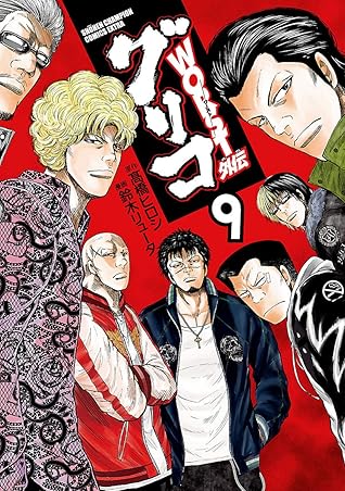 Worst外伝 グリコ ９ By 鈴木リュータ