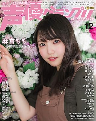 声優グランプリ年12月号 電子限定 麻倉もも表紙特別版 雑誌 By 声優グランプリ編集部