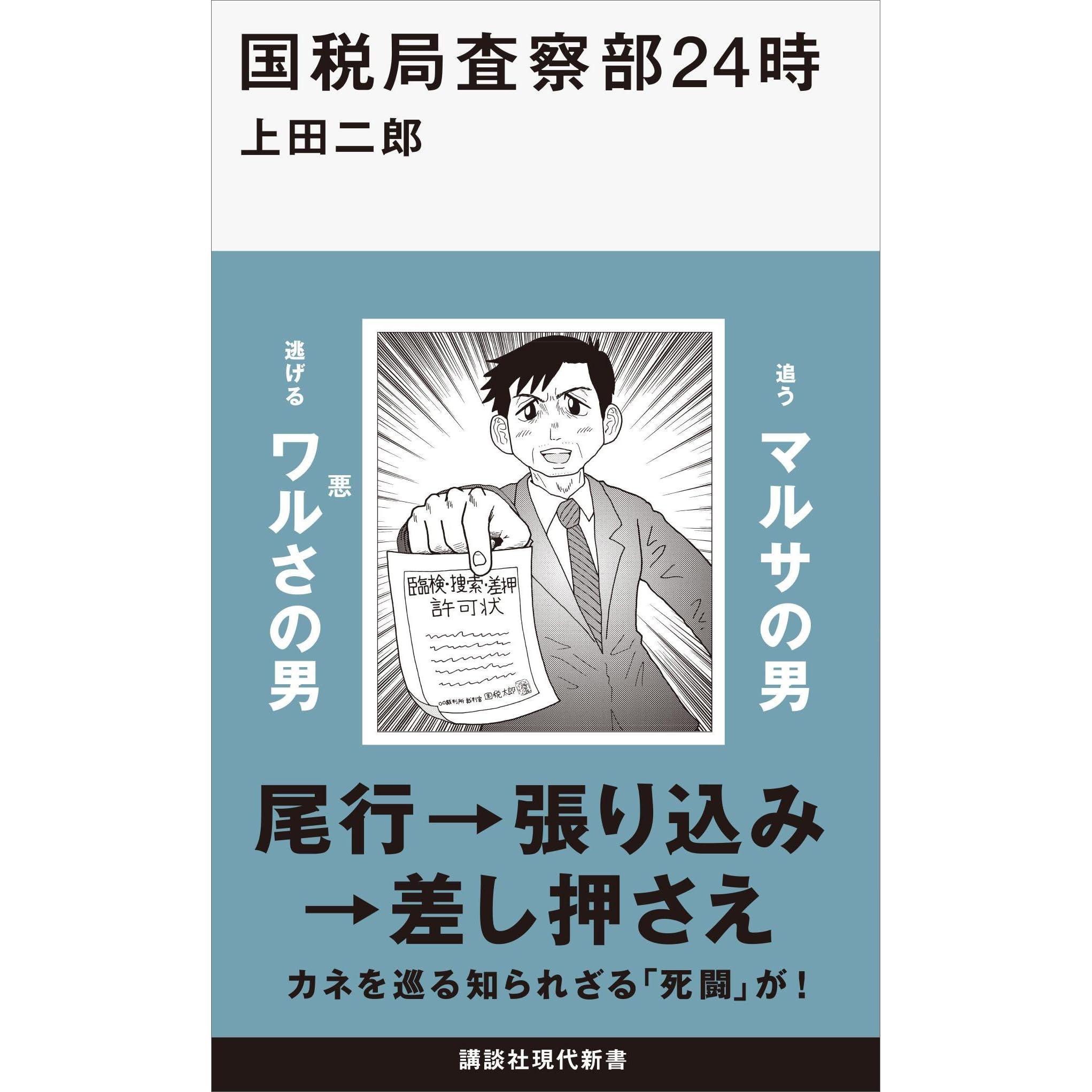 国税局査察部２４時 By 上田二郎