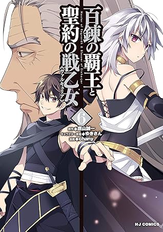 電子版限定特典付き 百錬の覇王と聖約の戦乙女6巻 By 鷹山誠一