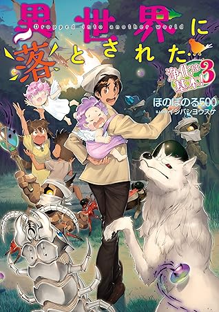 異世界に落とされた 浄化は基本 3 電子書籍限定書き下ろしss付き By ほのぼのる500