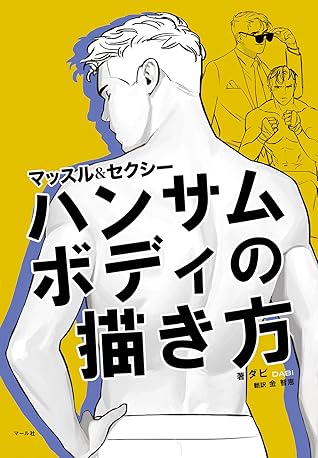 ハンサムボディの描き方 By ダビ