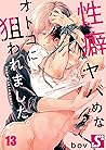 性癖ヤバめなオトコに狙われました。１３ (ＢＬスクリーモｃｏｒｅ) (Japanese Edition)