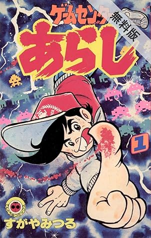 ゲームセンターあらし 1 期間限定 無料お試し版 By すがやみつる ゲームセンターあらし 1 期間限定 無料お試し版 By すがやみつる