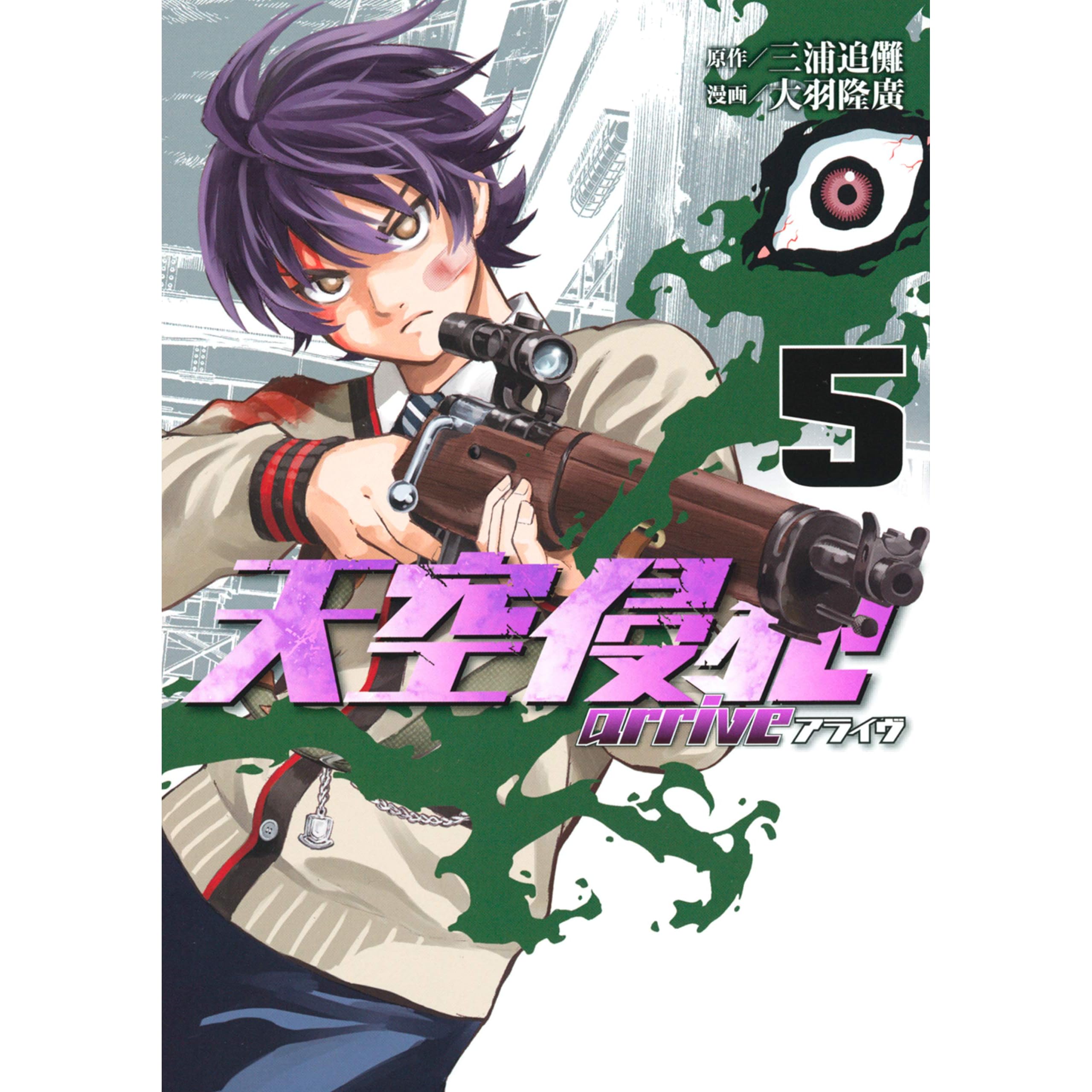 天空侵犯ａｒｒｉｖｅ ５ By 大羽隆廣