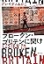 ブロークン・ブリテンに聞け Listen to Bro...