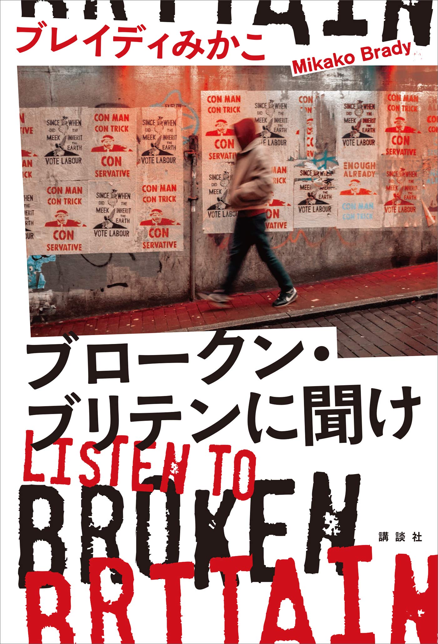 ブロークン・ブリテンに聞け Listen to Broken Britain (Japanese Edition)