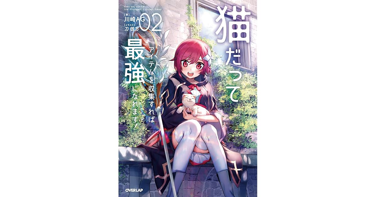 猫だってアイテムを収集すれば最強になれます 2 オーバーラップノベルス By 川崎ag