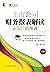 上市公司财务报表解读：从入门到精通（第2版） (财务知识轻松学) by 景小勇