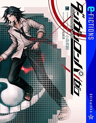 ダンガンロンパ ゼロ 下 By 小高和剛