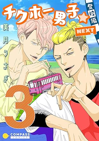 チクホー男子 登校編next ３ By 美月うさぎ