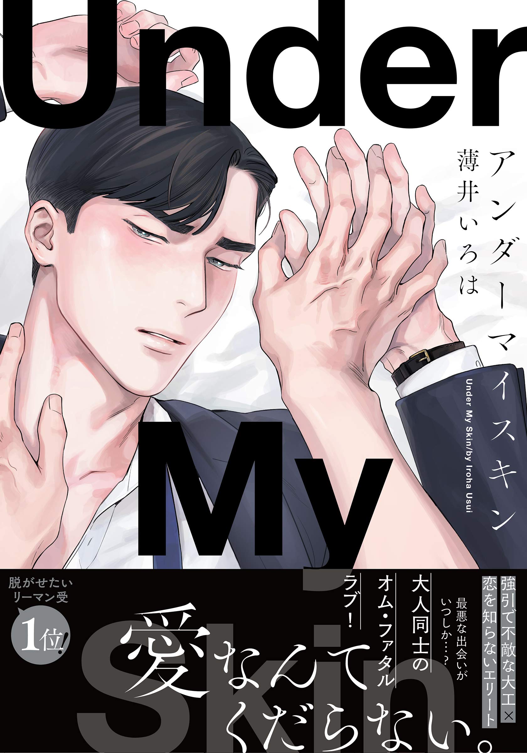アンダーマイスキン [Under My Skin] (Kindle Edition)