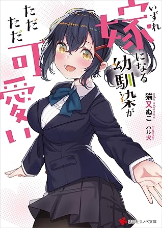 いずれ嫁になる幼馴染がただただ可愛い By 猫又ぬこ