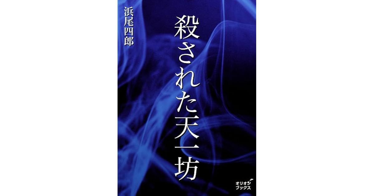殺された天一坊 By 浜尾四郎