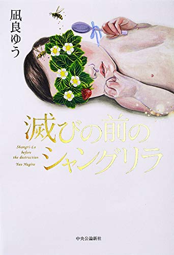 滅びの前のシャングリラ (Japanese Edition)