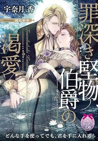 罪深き堅物伯爵の渇愛 By 宇奈月 香