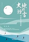 大地的语言：阿来散文精选集