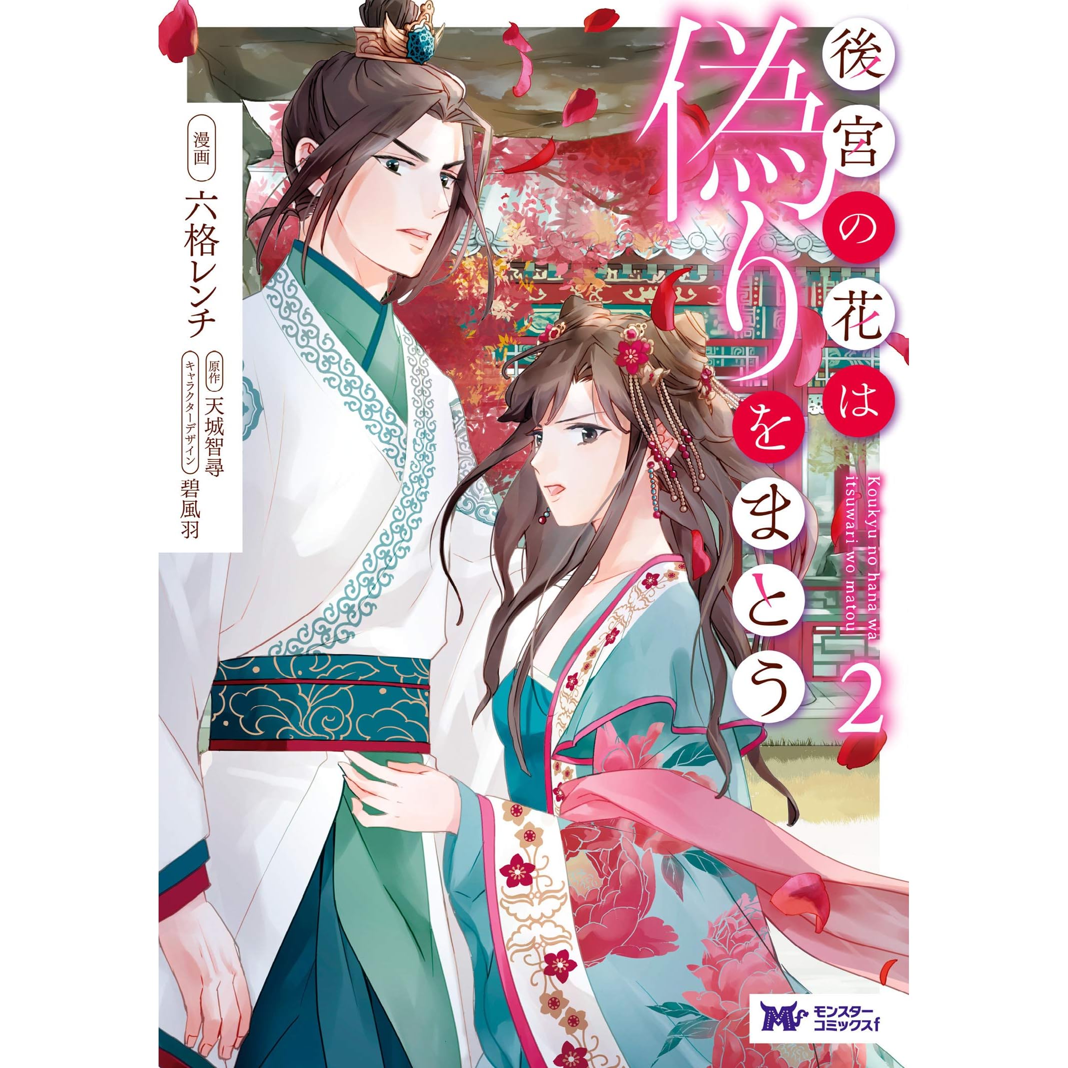 後宮の花は偽りをまとう コミック 2 By 六格レンチ