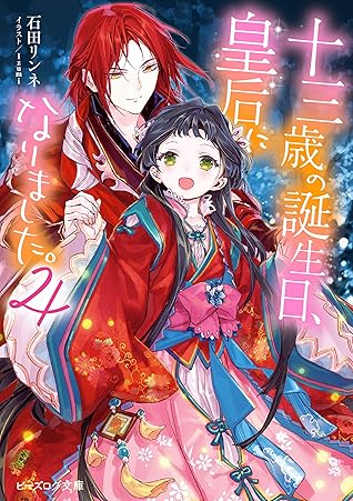 十三歳の誕生日 皇后になりました 4 By 石田 リンネ 十三歳の誕生日 皇后になりました 4 By 石田 リンネ